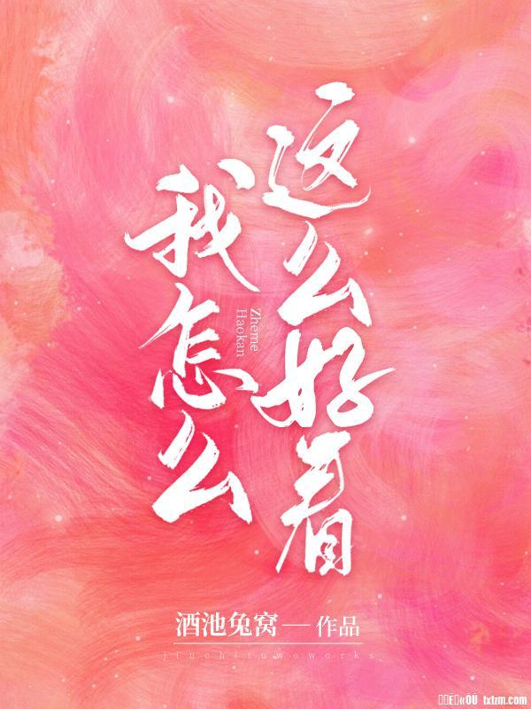 我怎麽這麽好看