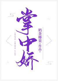 掌中嬌