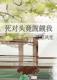 死對頭竟觊觎我