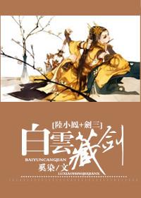 白雲藏劍[陸小鳳+劍三]