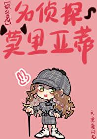 [綜名著]名偵探莫裏亞蒂