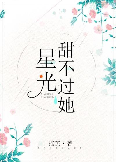 星光甜不過她[娛樂圈]