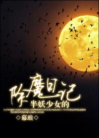 半妖少女的除魔日記