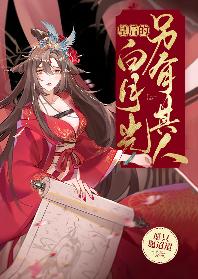 皇後的白月光另有其人