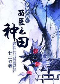 穿回古代之西醫也種田
