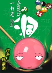 一杆進洞