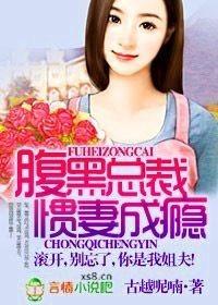 腹黑總裁慣妻成瘾