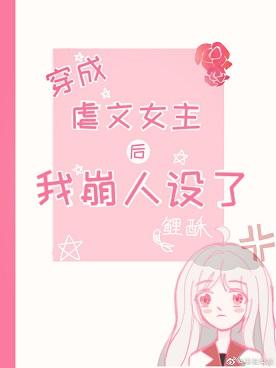 穿成虐文女主後我崩人設了
