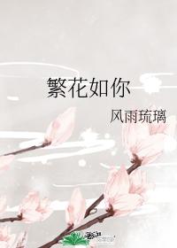 繁花如你