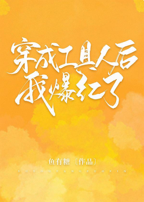 穿成工具人後我爆紅了