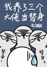 我養了三個大佬當替身