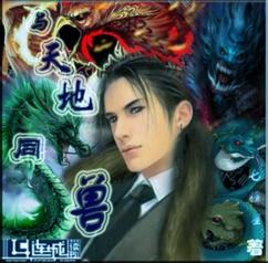 與天地同獸