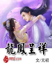 龍鳳呈祥