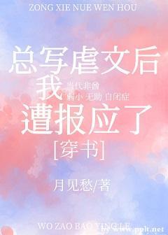 總寫虐文後我遭報應了（穿書）