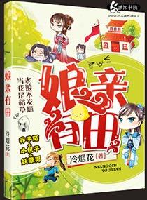 娘親有田