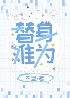 替身難為