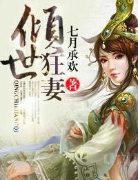 傾世狂妻