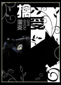 擒受
