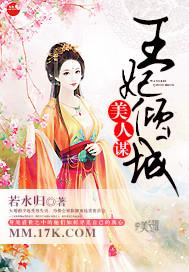 美人謀：王妃傾城