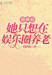 退休後她只想在娛樂圈養老