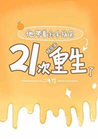 他帶着金手指第21次重生了[娛樂圈]