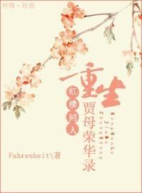 [紅樓]重生賈母榮華錄