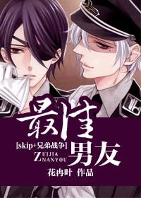 [skip 兄弟戰争]最佳男友