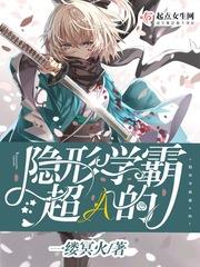 隐形學霸超A的