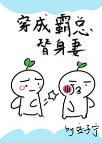 穿成霸總的替身妻