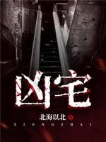 兇宅