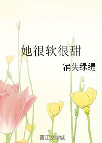 她很軟很甜