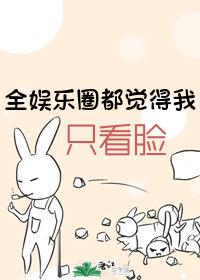全娛樂圈都覺得我只看臉