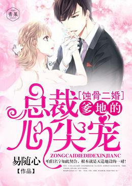 蝕骨二婚：總裁爹地的心尖寵