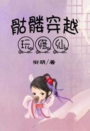 骷髅穿越玩修仙