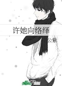 許她向絡繹