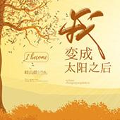 我變成太陽之後