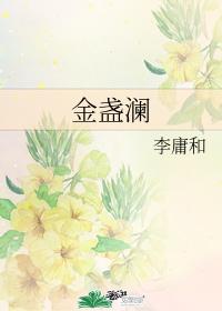 金盞瀾