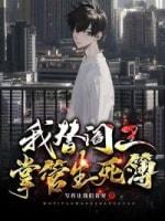 我替閻王掌管生死簿