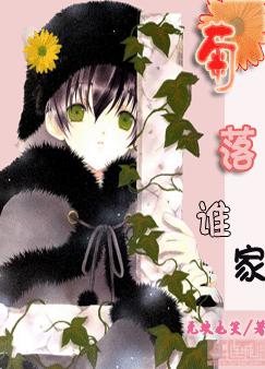 菊落誰家