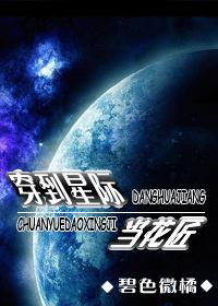 穿到星際當花匠