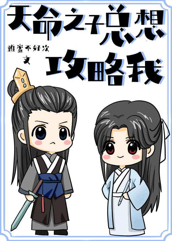 天命之子總想攻略我