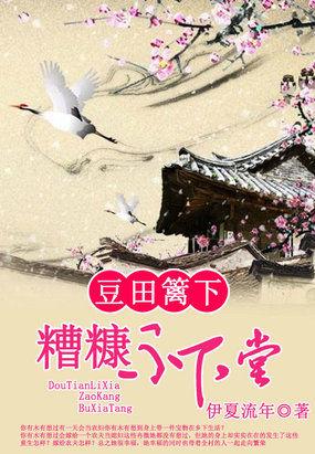 豆田籬下：糟糠不下堂