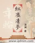 年輪之紅塵清夢