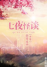 七夜怪談兒