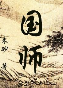 國師