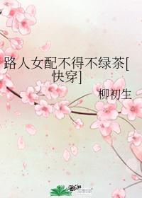 路人女配不得不綠茶[快穿]