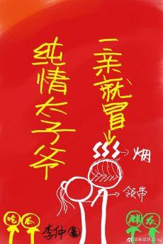 純情太子爺一親就冒煙gl