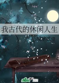 我古代的休閑人生