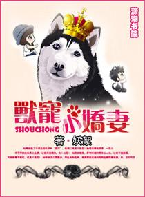 獸寵小嬌妻