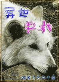 異世獸顏